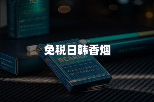 免税日韩香烟