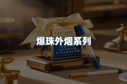 爆珠外烟系列